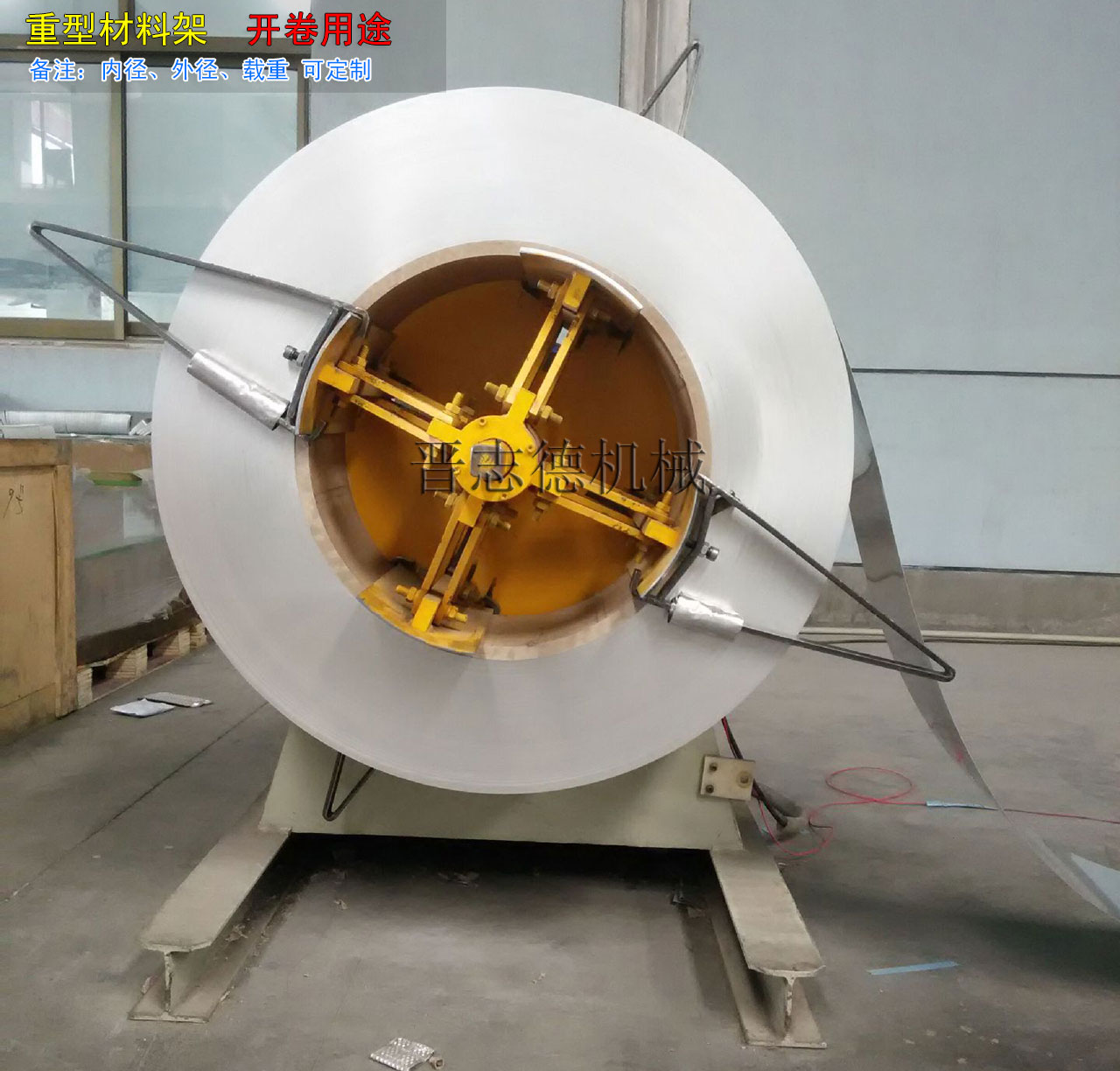 重型开卷机使用,重型材料架使用,重型放料架使用
