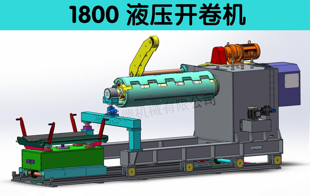 1800开卷机3D图