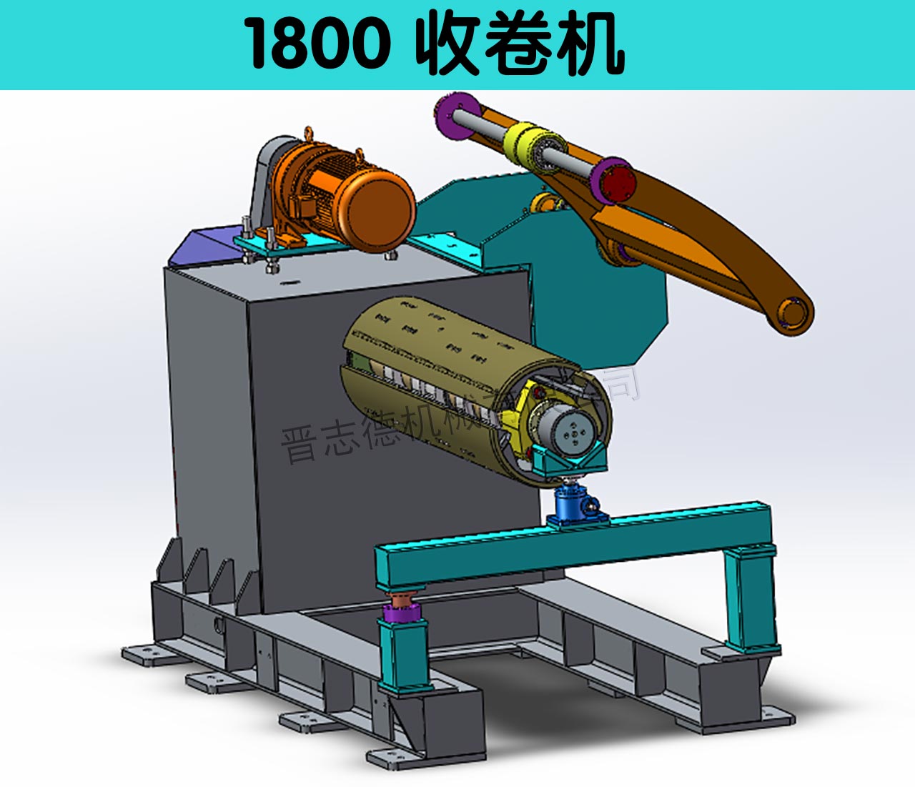1800收卷机3D图
