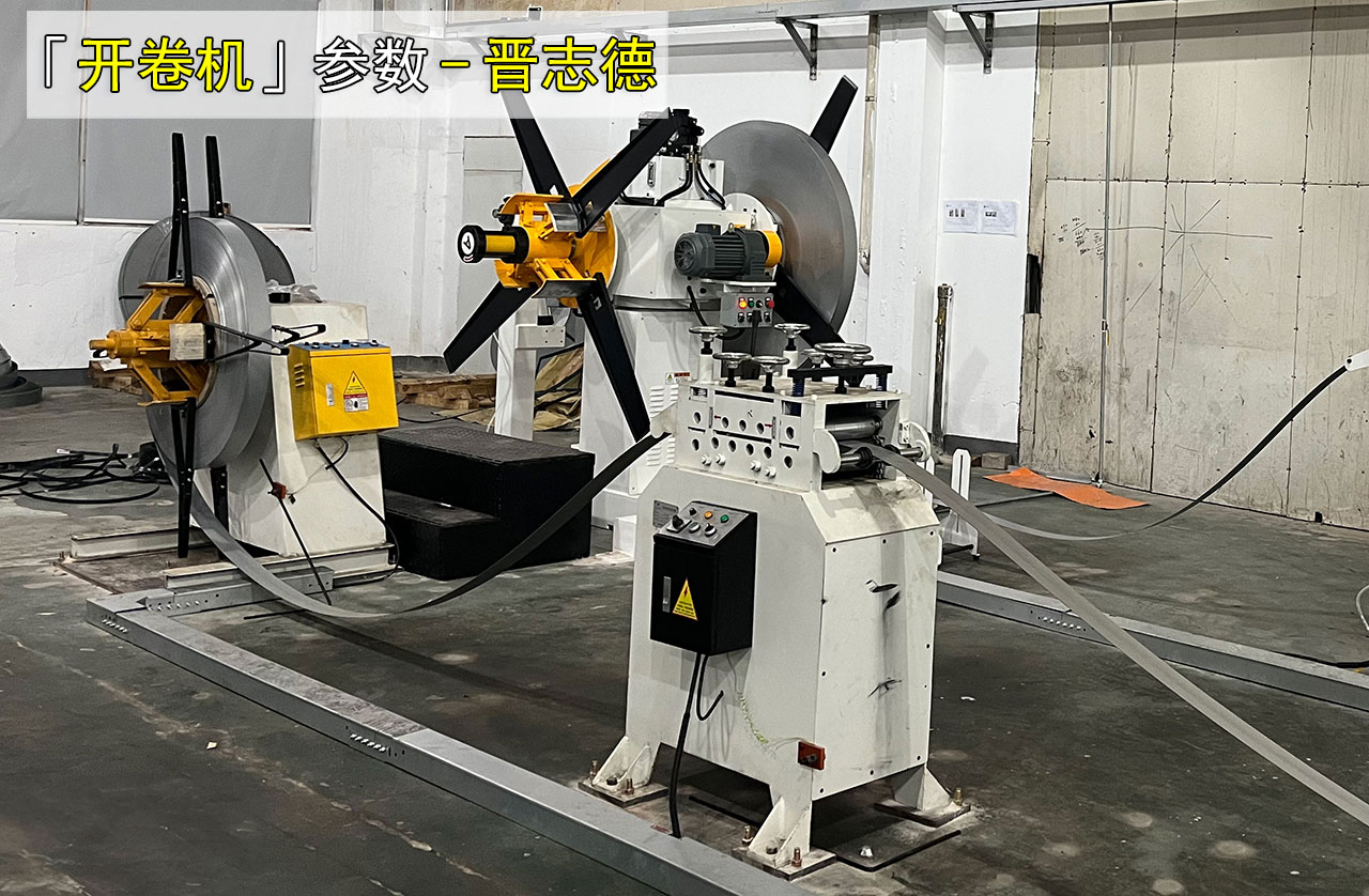 开卷机参数