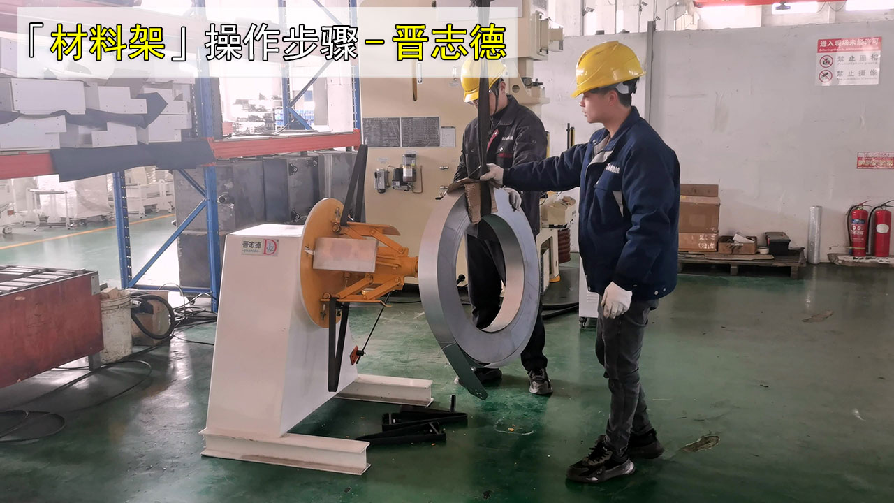 开卷机上料 开卷机上料