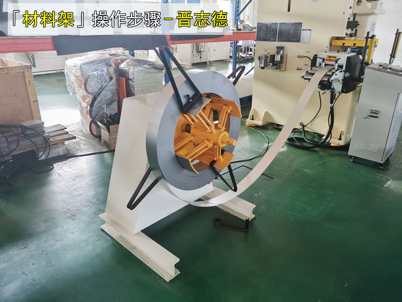 重型开卷机使用 重型开卷机使用