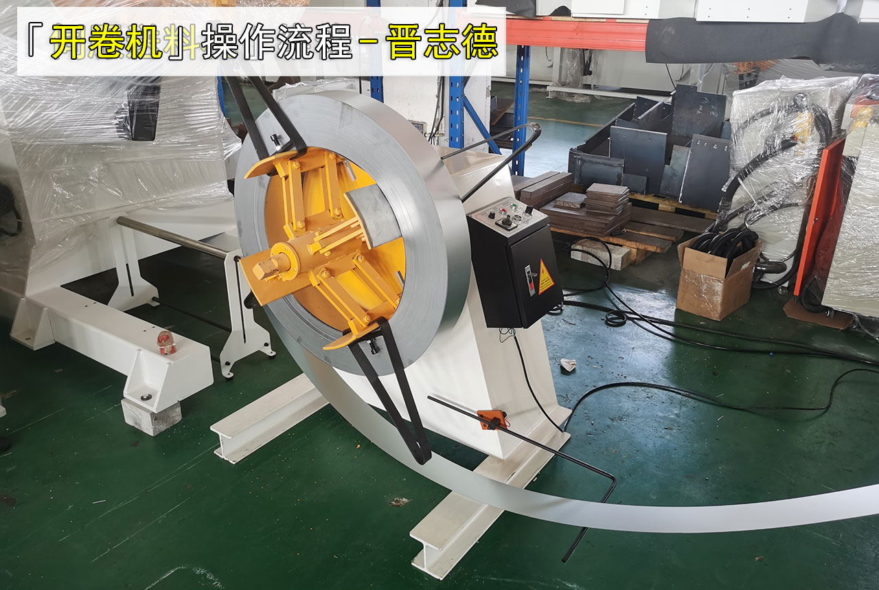 开卷机操作流程