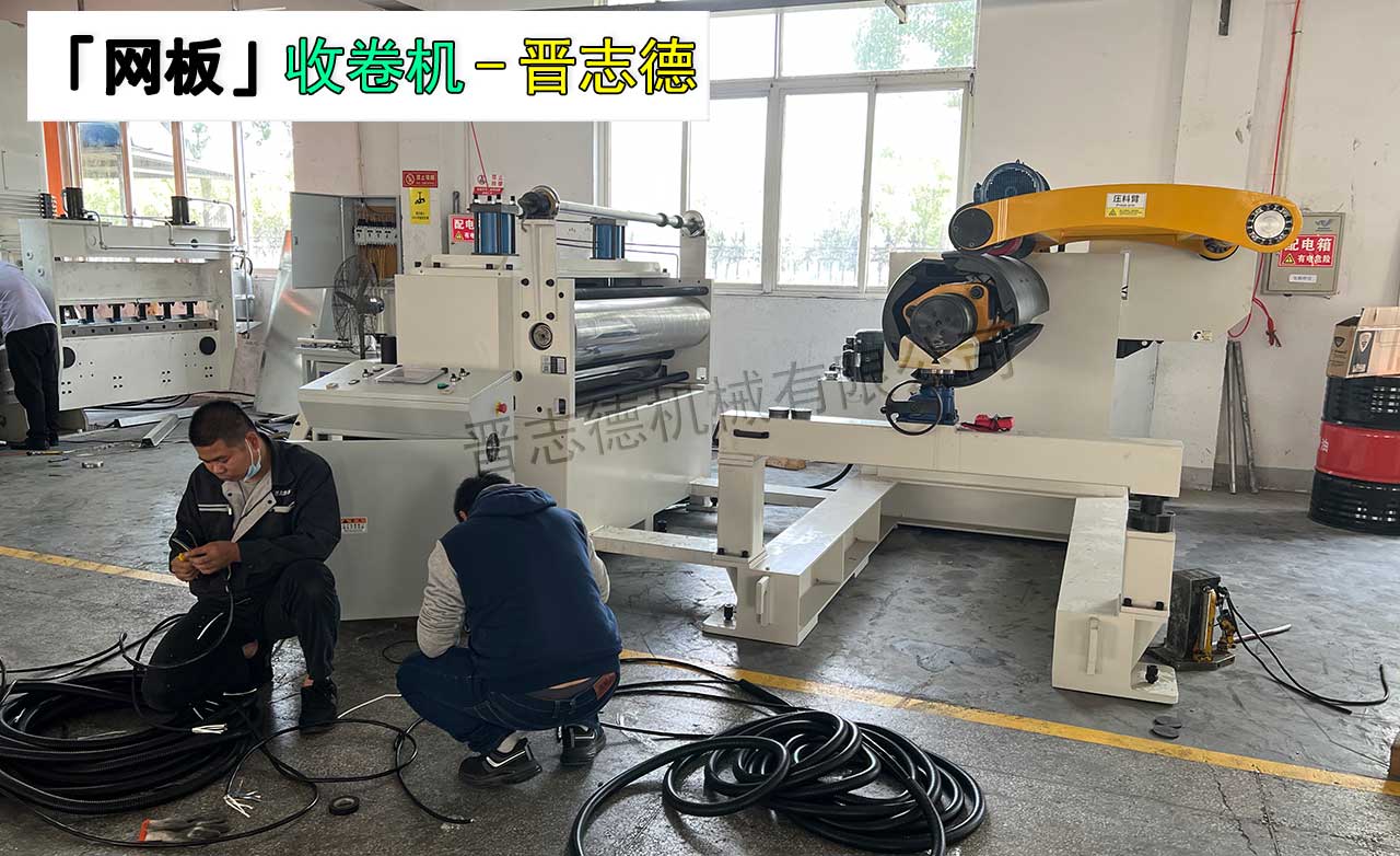 冲孔网开卷收卷机