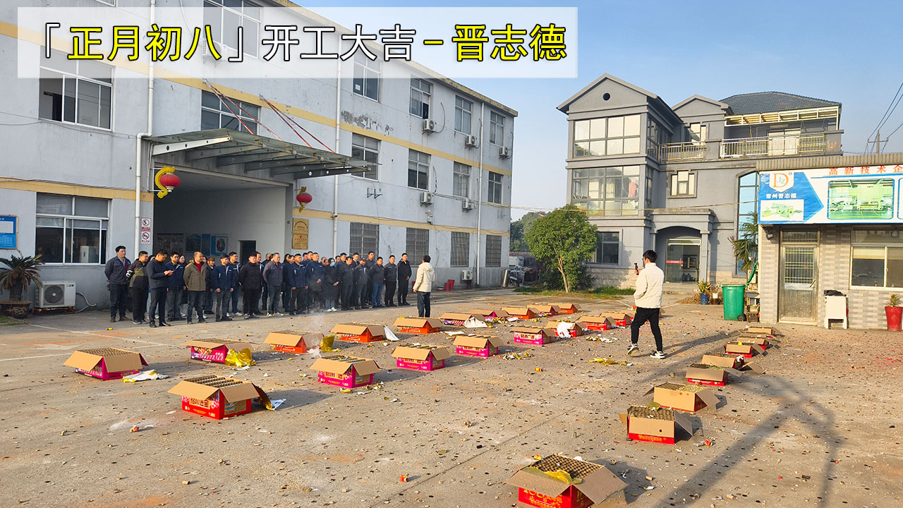 工厂开工仪式