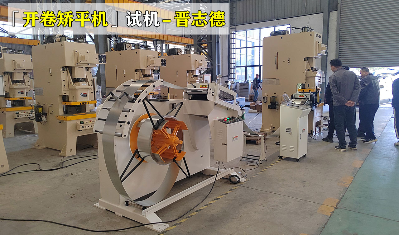开卷矫平机操作试机 开卷矫平机操作试机