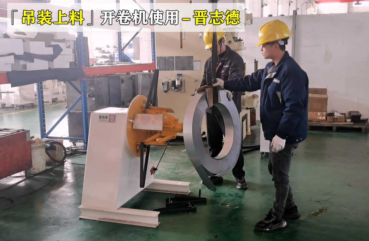 开卷机吊装上料