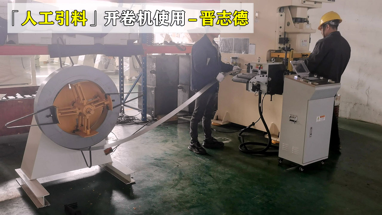 人工引料到送料机