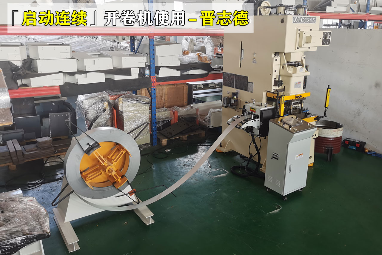 启动冲床开卷机
