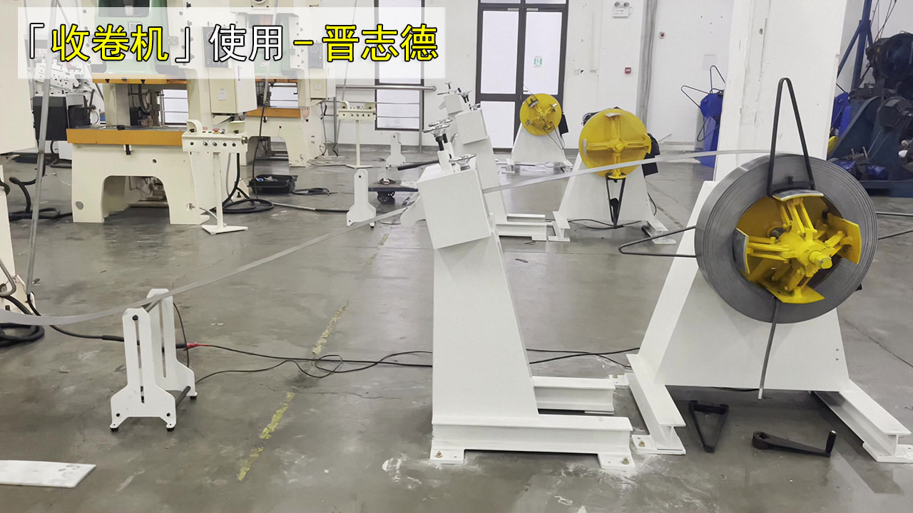 冲床收料机使用