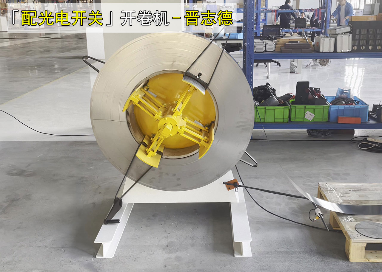 开卷机选配光电开关 开卷机选配光电开关