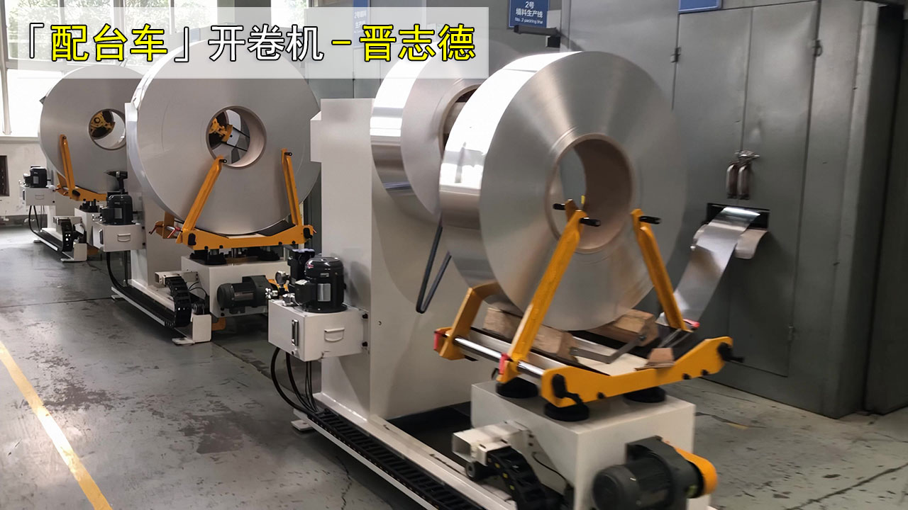 含台车开卷机 含台车开卷机