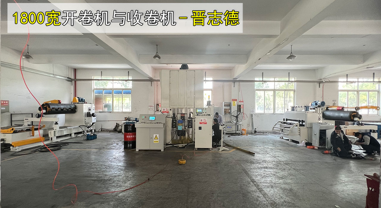 1800液压开卷机与收卷机