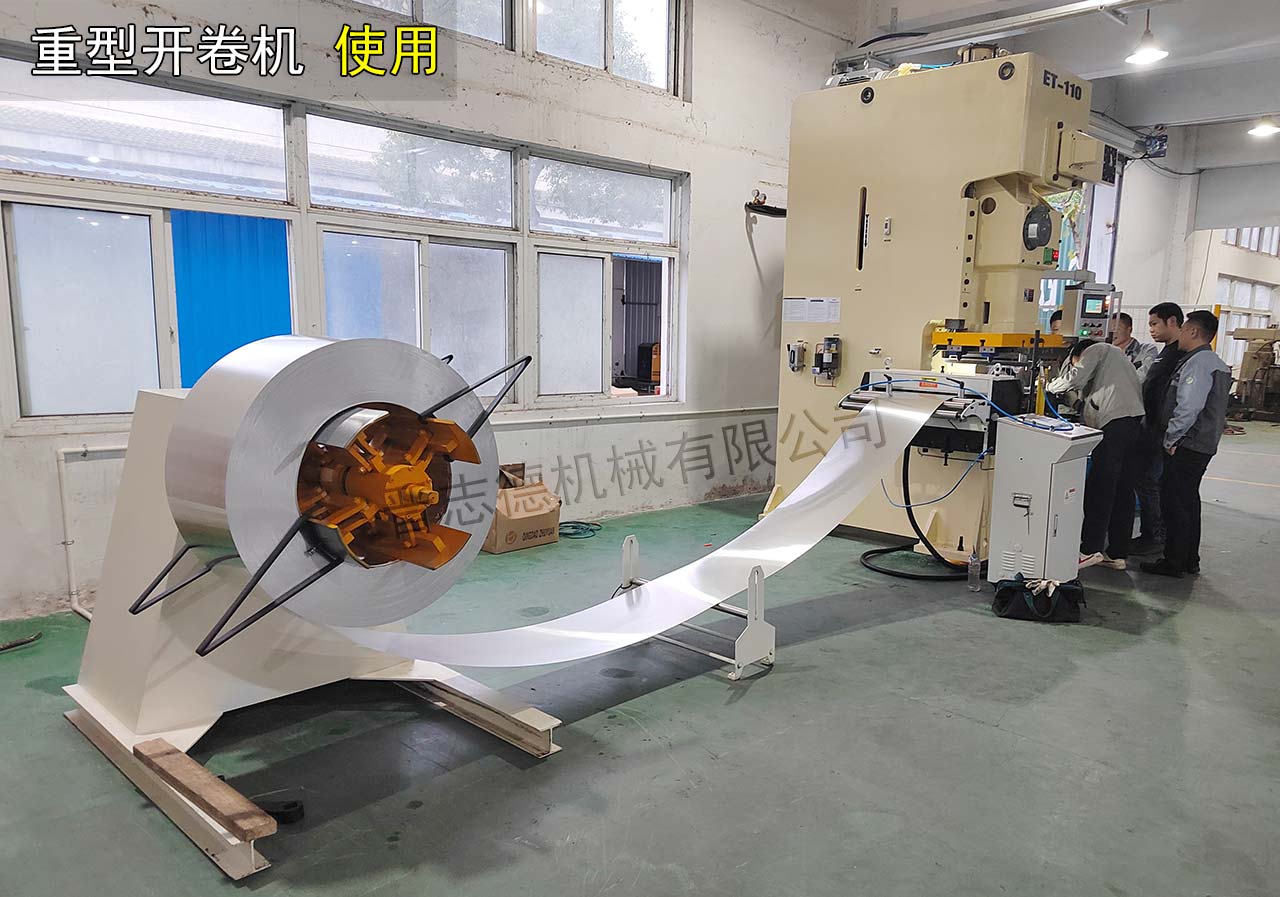 重型开卷机使用