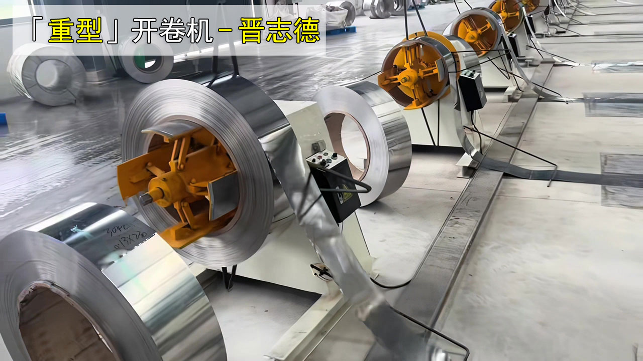重型开卷机图片