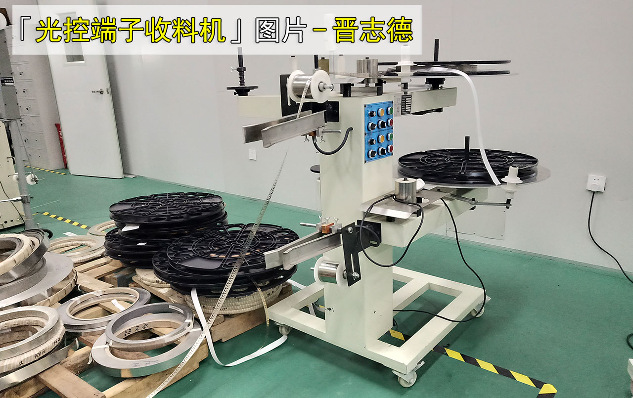 光控端子收料机图片