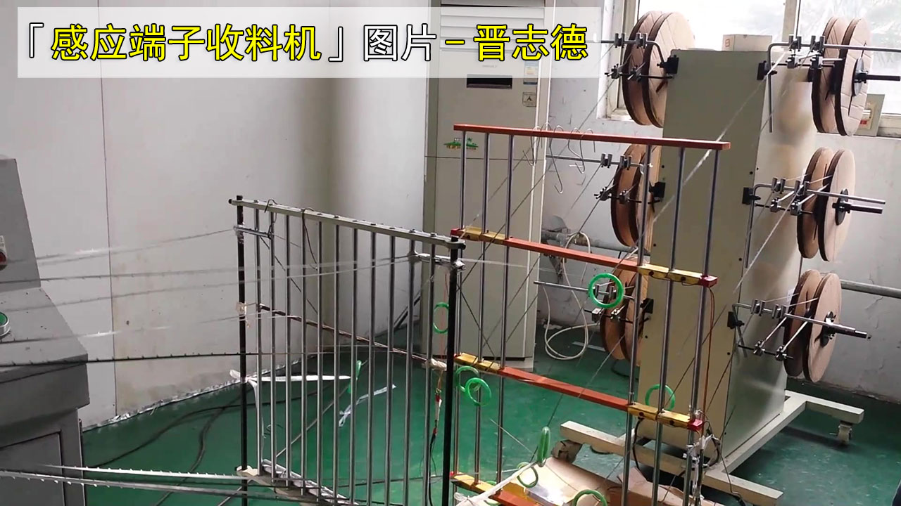 感应端子收料机图片