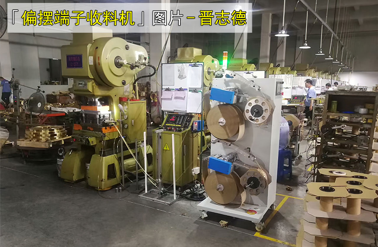 偏摆端子收料机图片