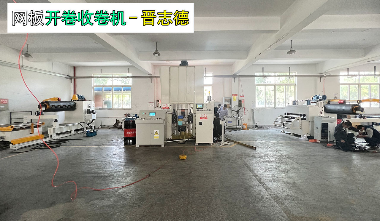 冲孔网板开卷收卷机