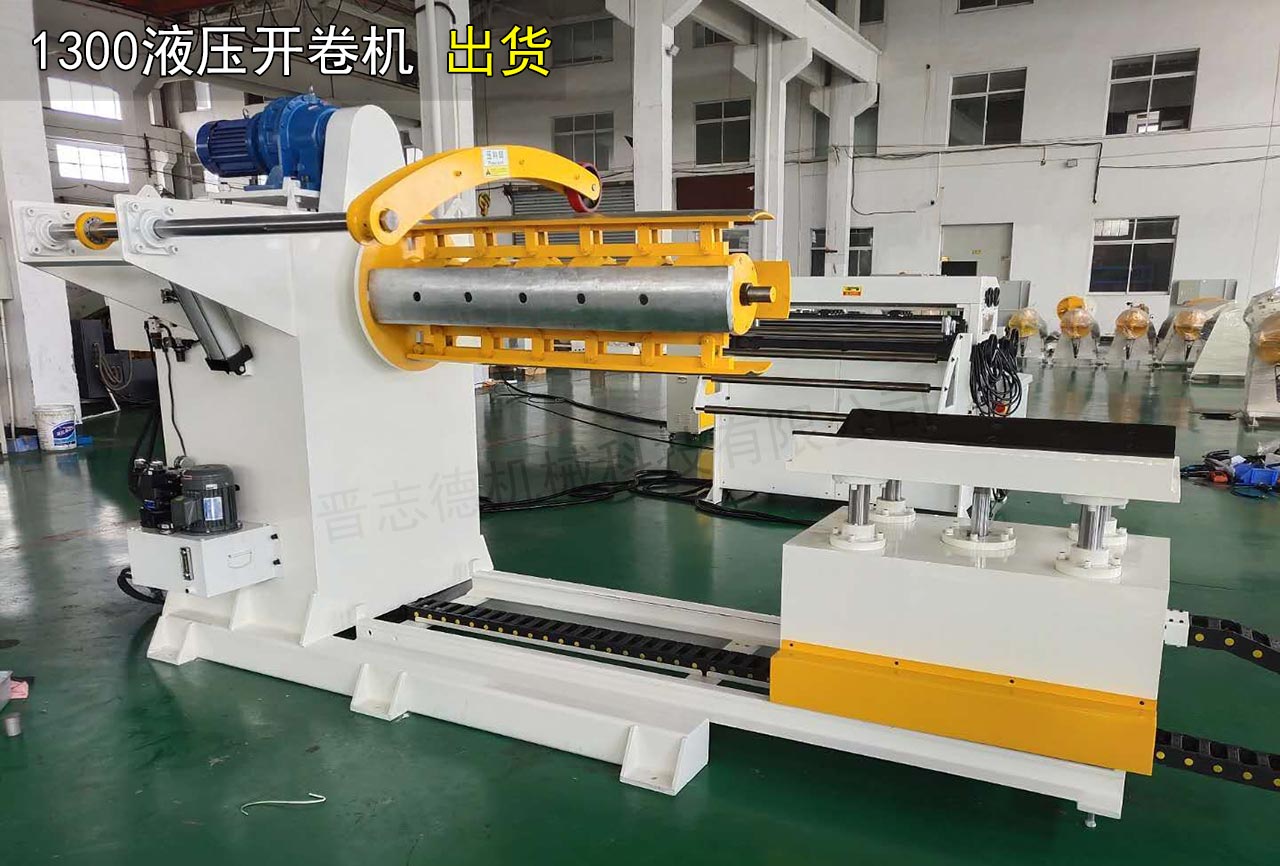 1300大型液压开卷机