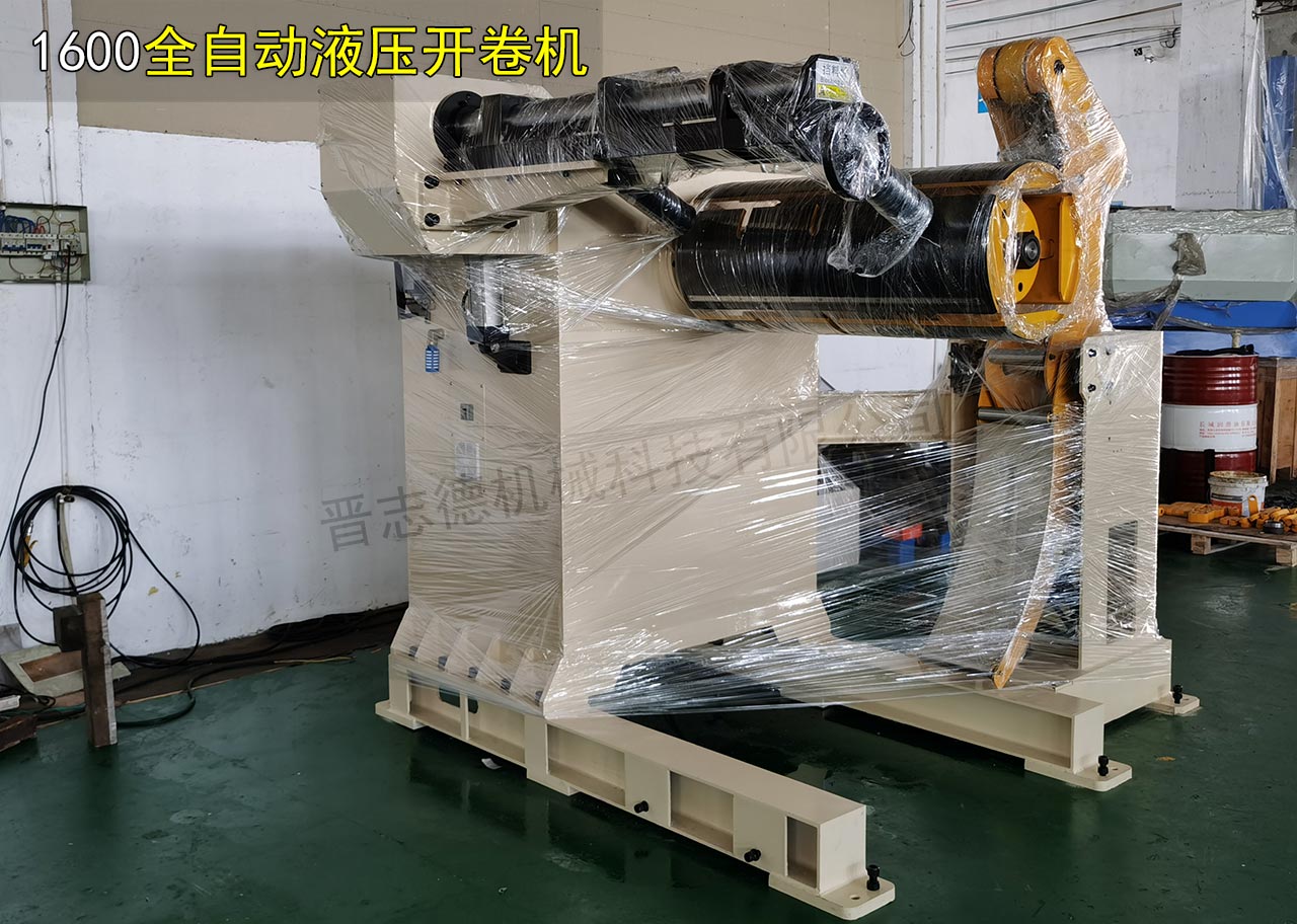 1600全自动液压开卷机