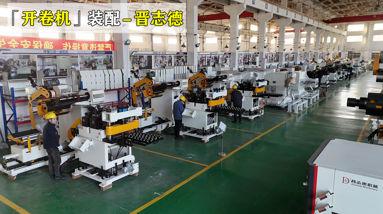 全自动开卷机装配