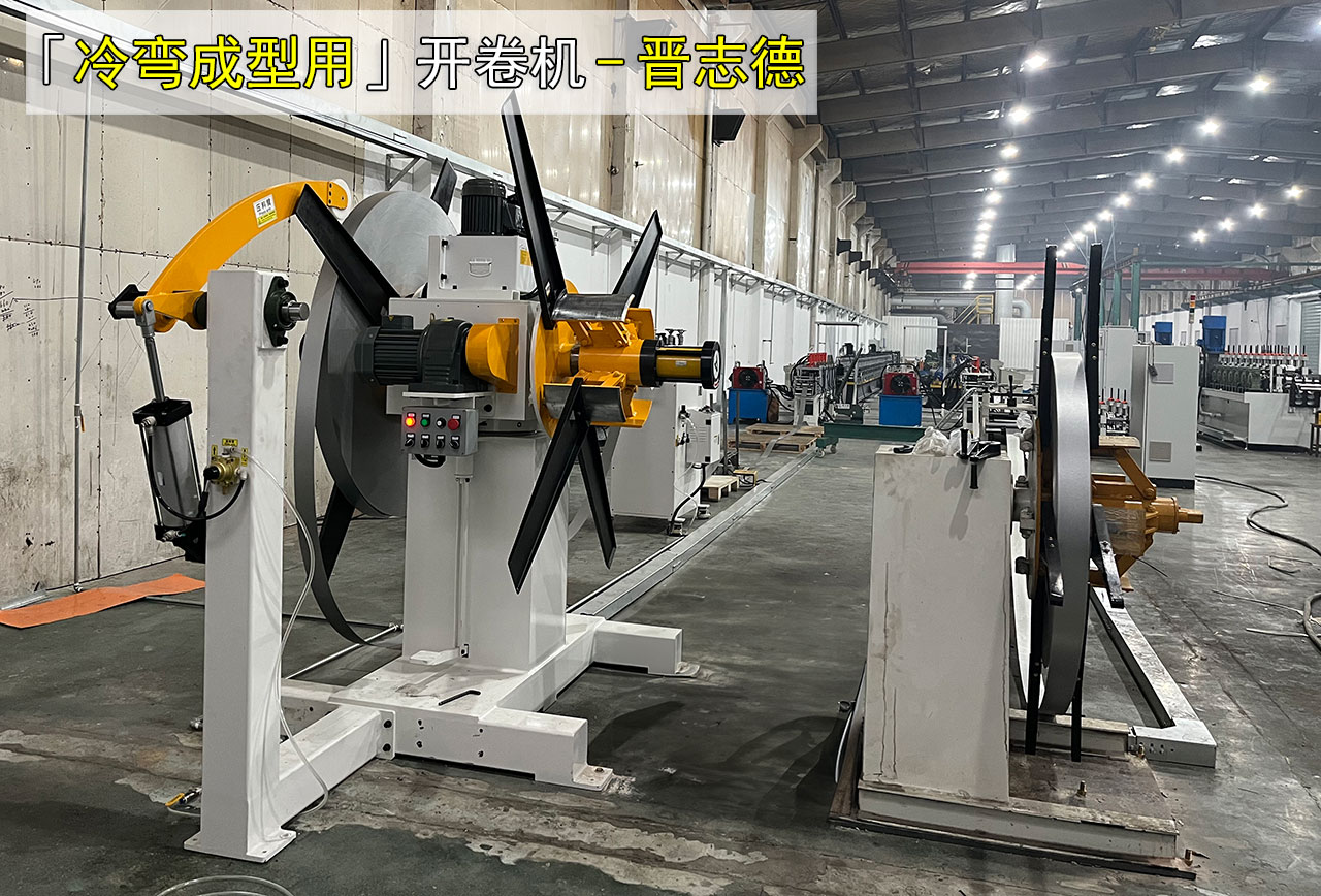 冷弯成型用开卷机 冷弯成型用开卷机