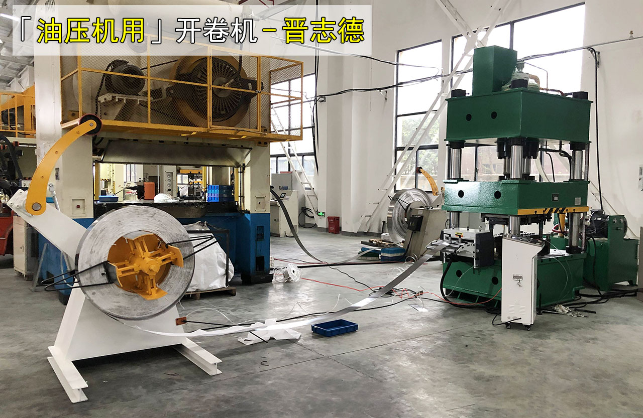 油压机用开卷机 油压机用开卷机