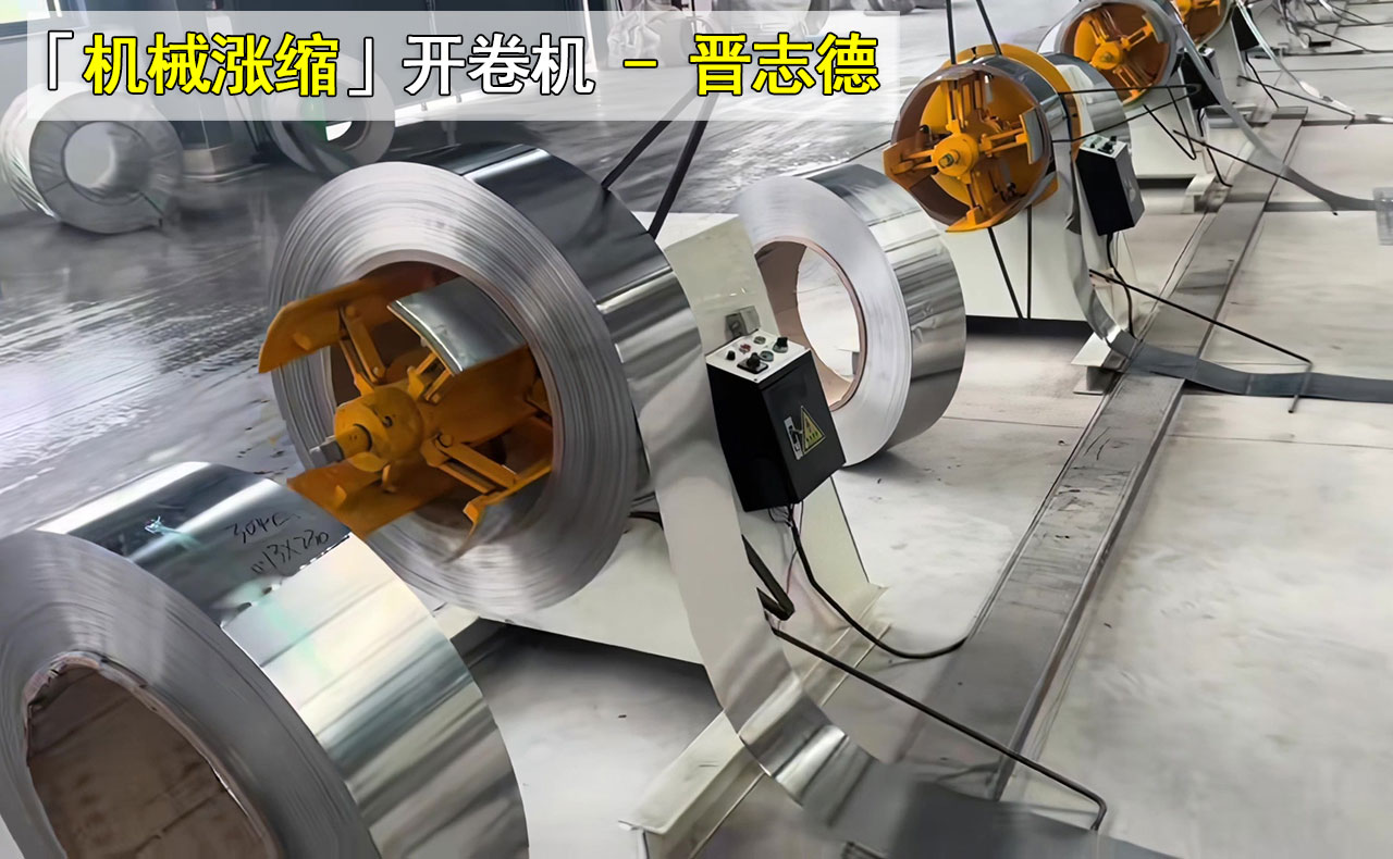 机械涨缩开卷机 机械涨缩开卷机