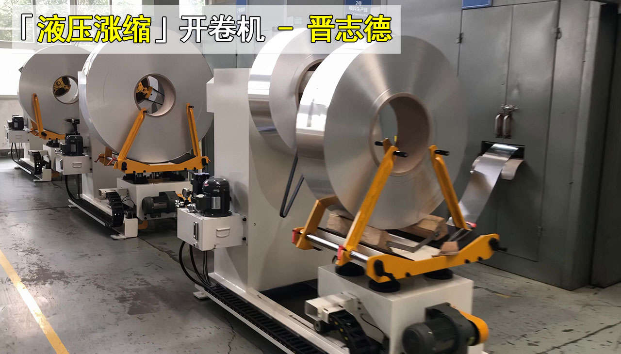 液压涨缩开卷机 液压涨缩开卷机