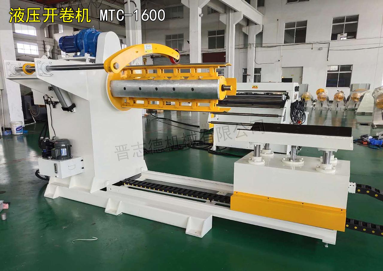 MTC-1600液压开卷机
