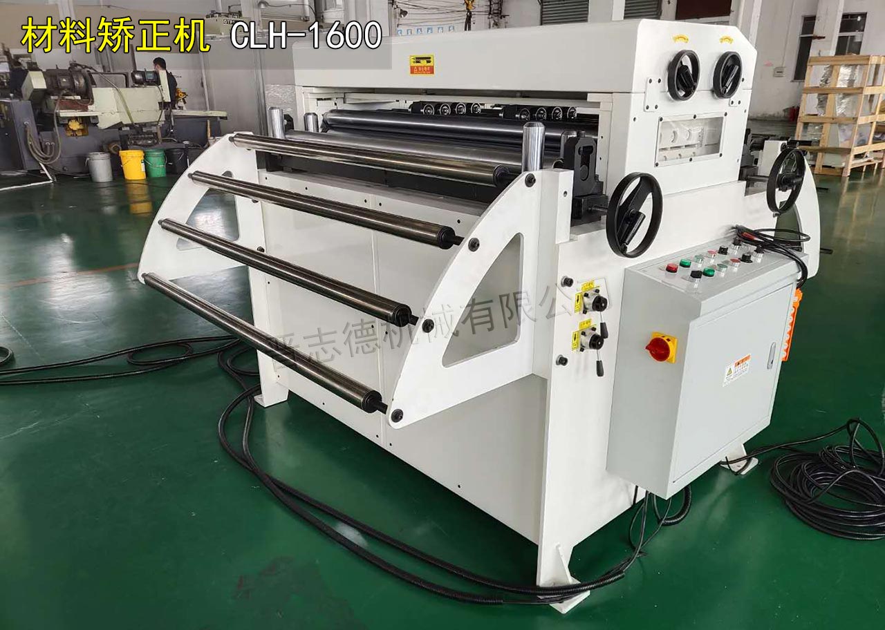 CLH-1600材料矫正机