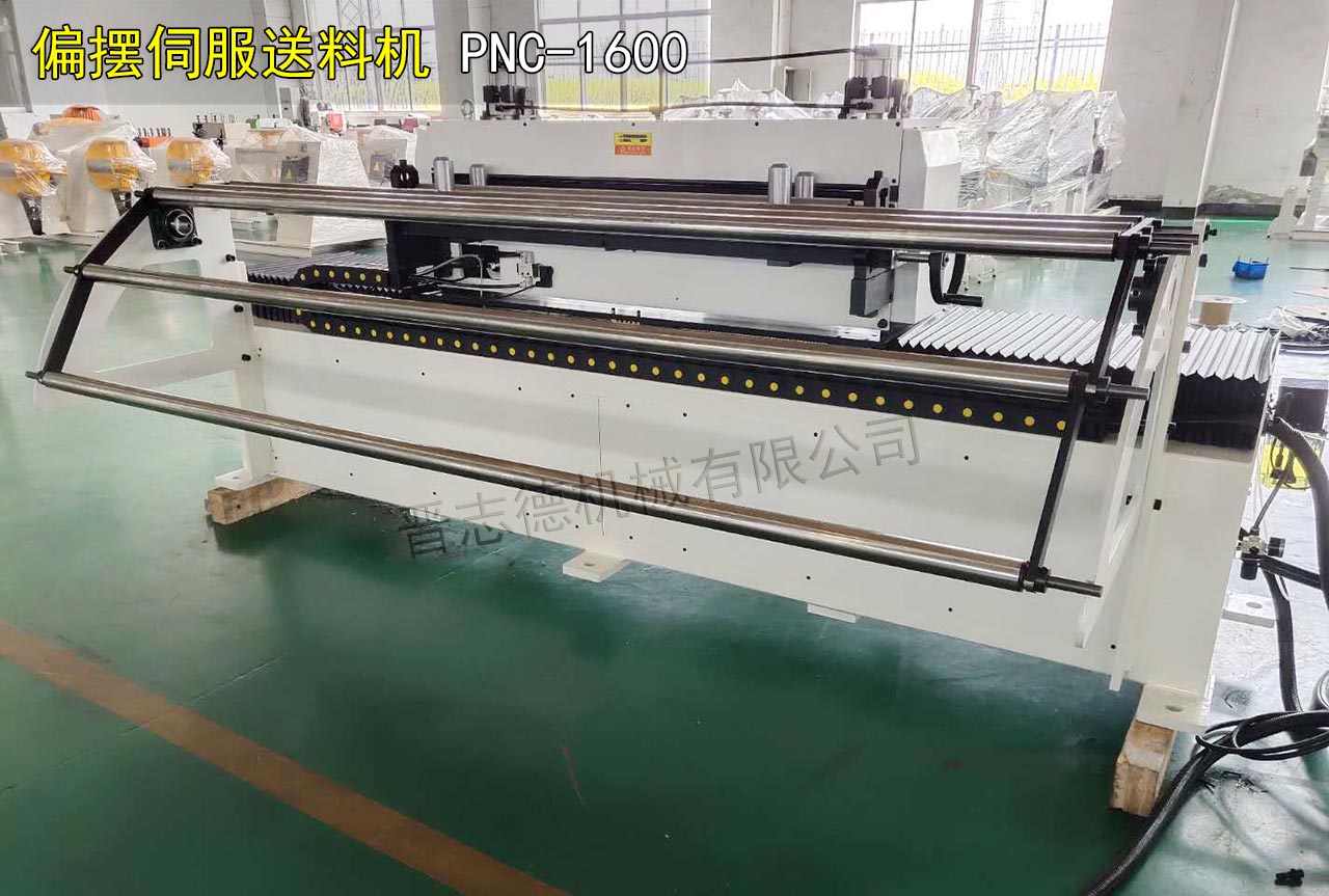 PNC-1600偏摆伺服送料机
