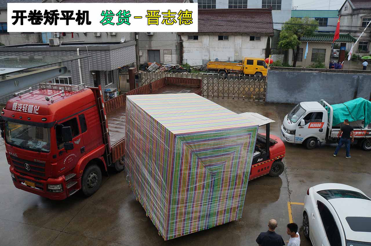 开卷矫平机雨天发货