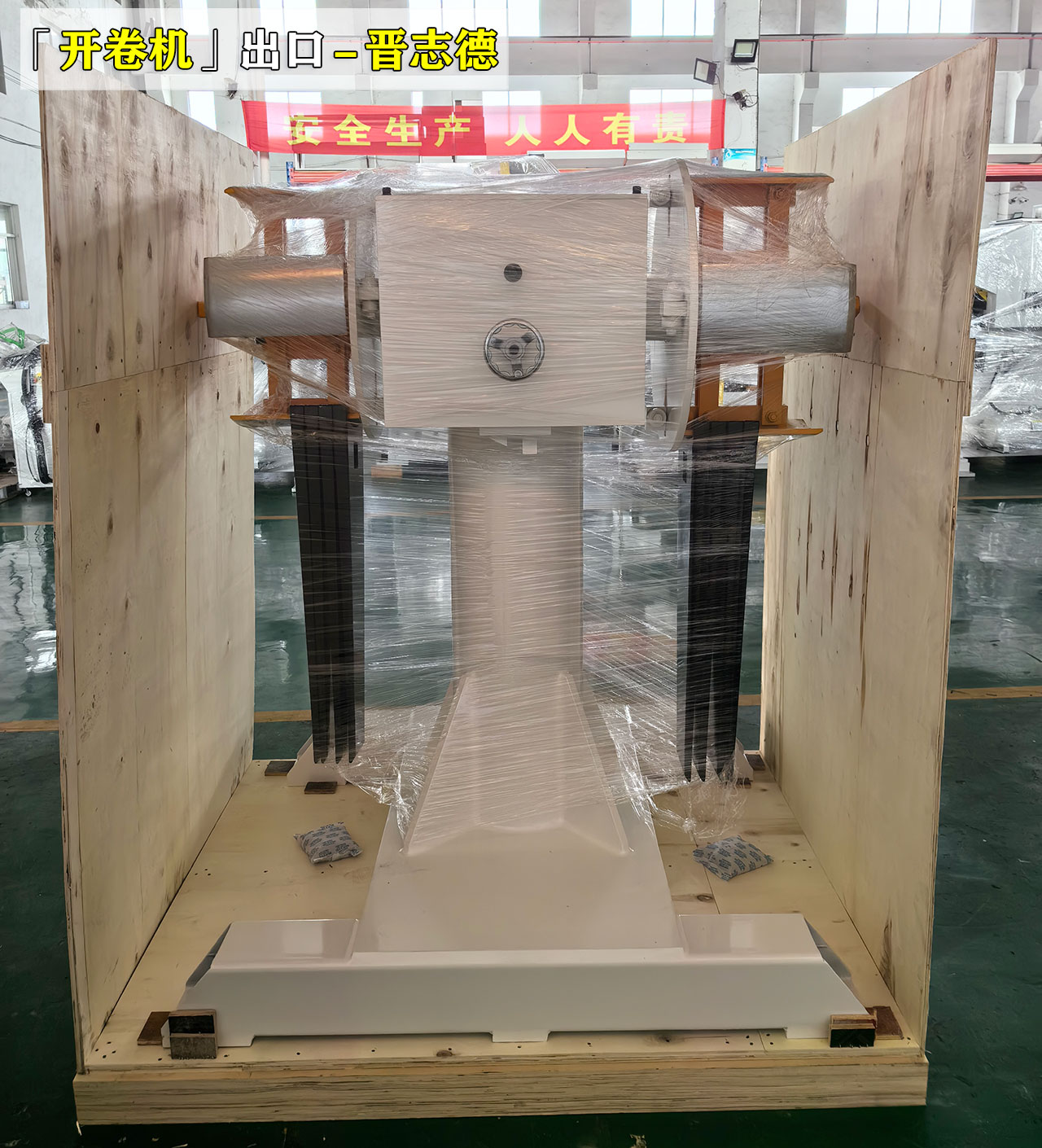 开卷机装箱出口